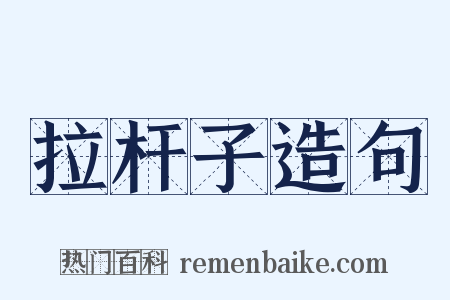 拉杆子造句是什么意思的图片